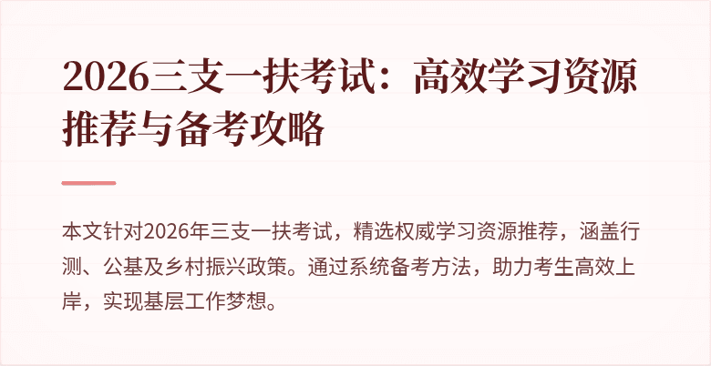2026三支一扶考试：高效学习资源推荐与备考攻略