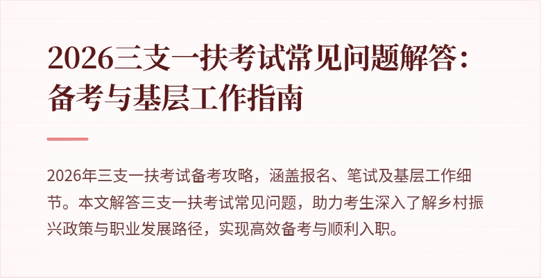 2026三支一扶考试常见问题解答：备考与基层工作指南