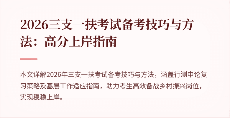 2026三支一扶考试备考技巧与方法:高分上岸指南