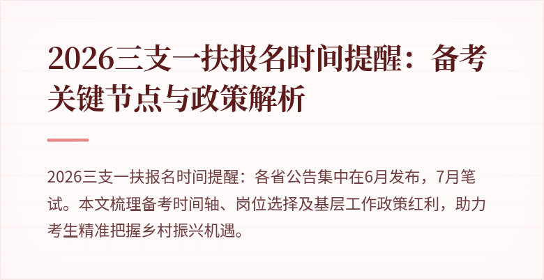2026三支一扶报名时间提醒:备考关键节点与政策解析