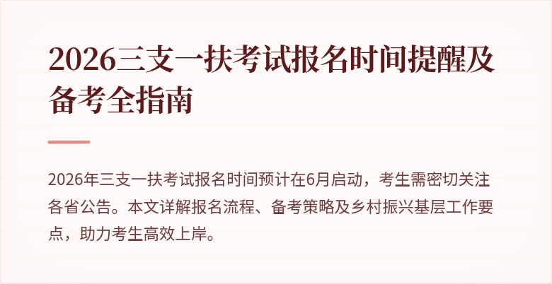 2026三支一扶考试报名时间提醒及备考全指南