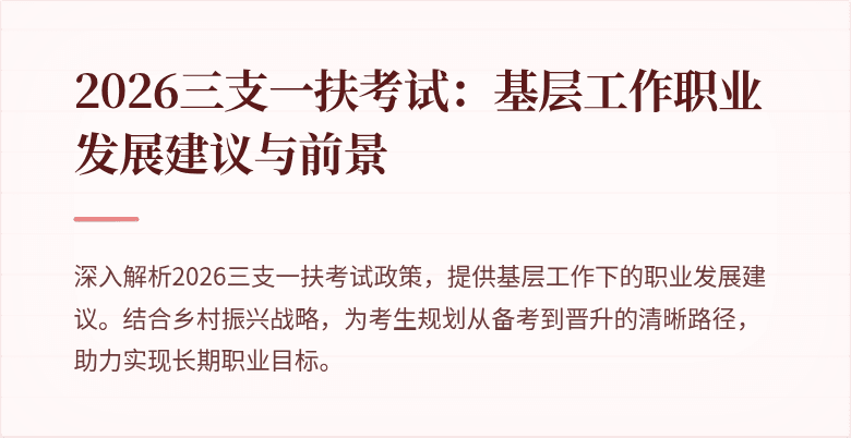 2026三支一扶考试：基层工作职业发展建议与前景
