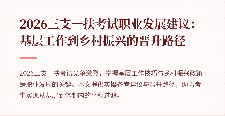 2026三支一扶考试职业发展建议:基层工作到乡村振兴的晋升路径