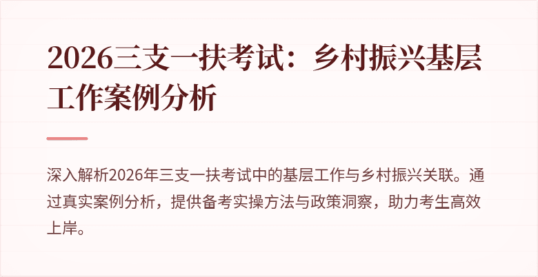 2026三支一扶考试：乡村振兴基层工作案例分析