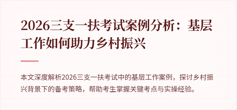 2026三支一扶考试案例分析：基层工作如何助力乡村振兴