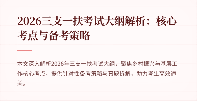 2026三支一扶考试大纲解析：核心考点与备考策略