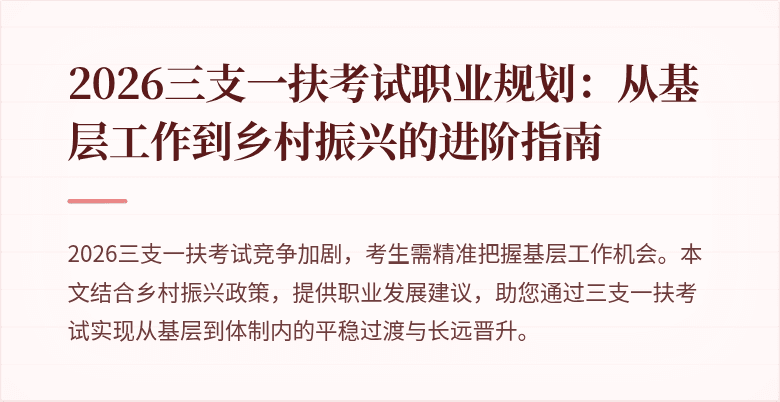 2026三支一扶考试职业规划：从基层工作到乡村振兴的进阶指南