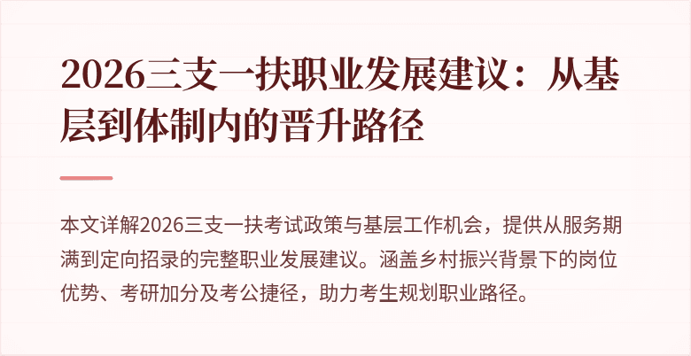 2026三支一扶职业发展建议：从基层到体制内的晋升路径