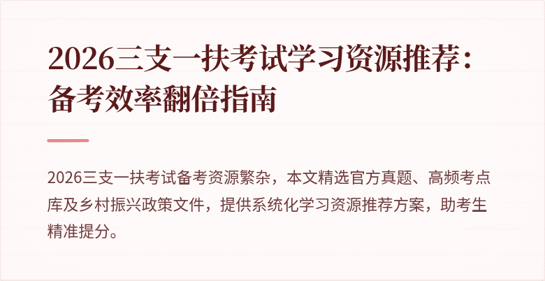 2026三支一扶考试学习资源推荐:备考效率翻倍指南