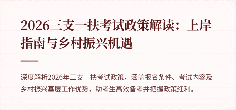 2026三支一扶考试政策解读:上岸指南与乡村振兴机遇