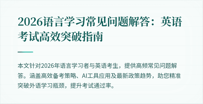 2026语言学习常见问题解答：英语考试高效突破指南