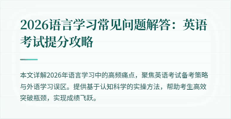 2026语言学习常见问题解答：英语考试提分攻略