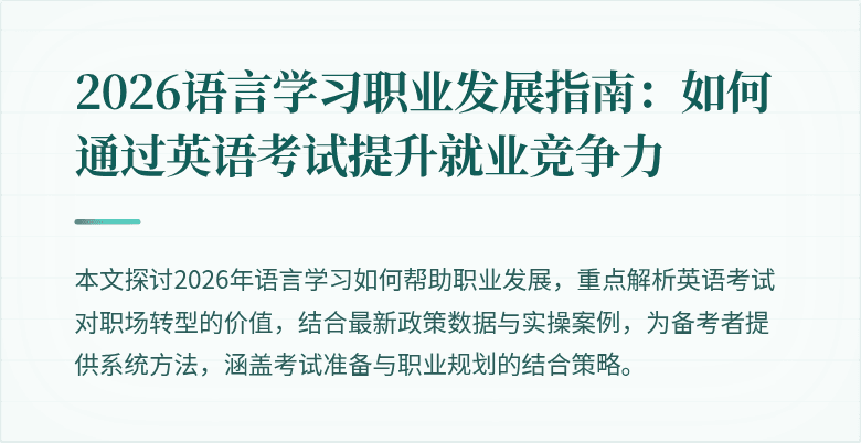 2026语言学习职业发展指南：如何通过英语考试提升就业竞争力