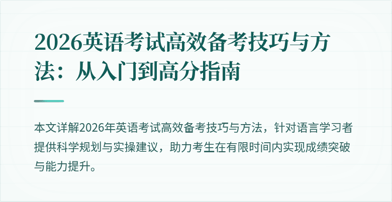 2026英语考试高效备考技巧与方法：从入门到高分指南