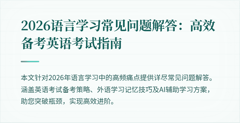 2026语言学习常见问题解答：高效备考英语考试指南