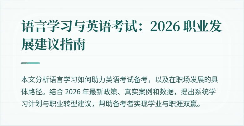 语言学习与英语考试:2026 职业发展建议指南