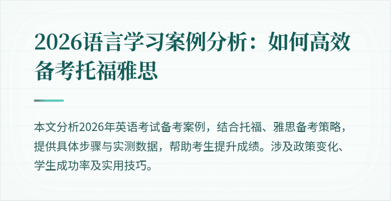 2026语言学习案例分析:如何高效备考托福雅思