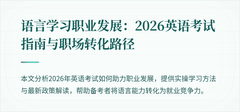 语言学习职业发展:2026英语考试指南与职场转化路径
