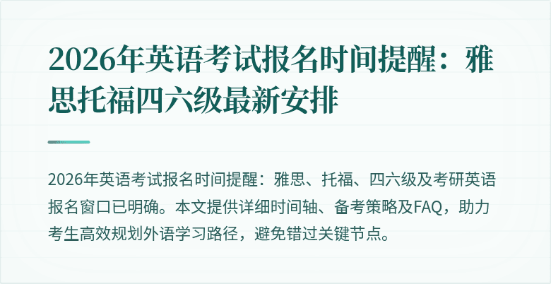 2026年英语考试报名时间提醒:雅思托福四六级最新安排