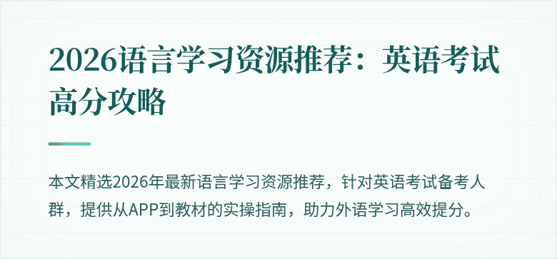 2026语言学习资源推荐:英语考试高分攻略