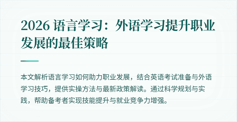 2026 语言学习：外语学习提升职业发展的最佳策略