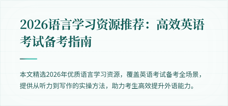 2026语言学习资源推荐:高效英语考试备考指南