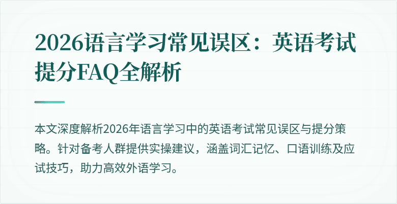 2026语言学习常见误区:英语考试提分FAQ全解析