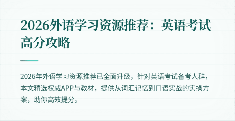 2026外语学习资源推荐:英语考试高分攻略