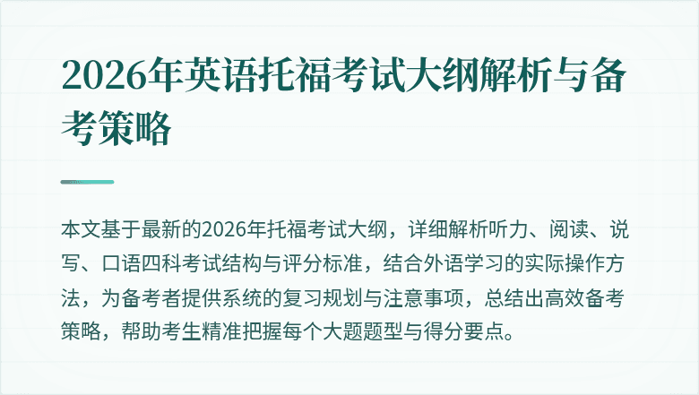 2026年英语托福考试大纲解析与备考策略