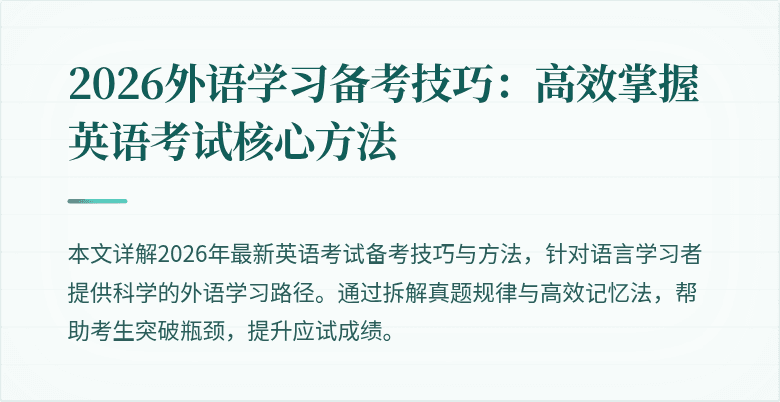 2026外语学习备考技巧：高效掌握英语考试核心方法