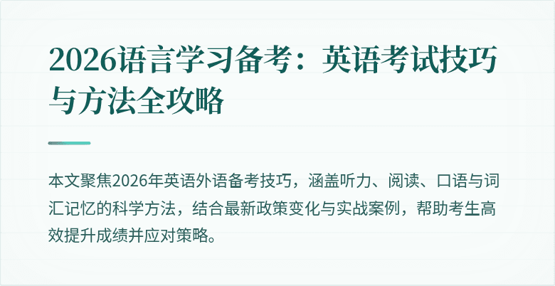 2026语言学习备考:英语考试技巧与方法全攻略