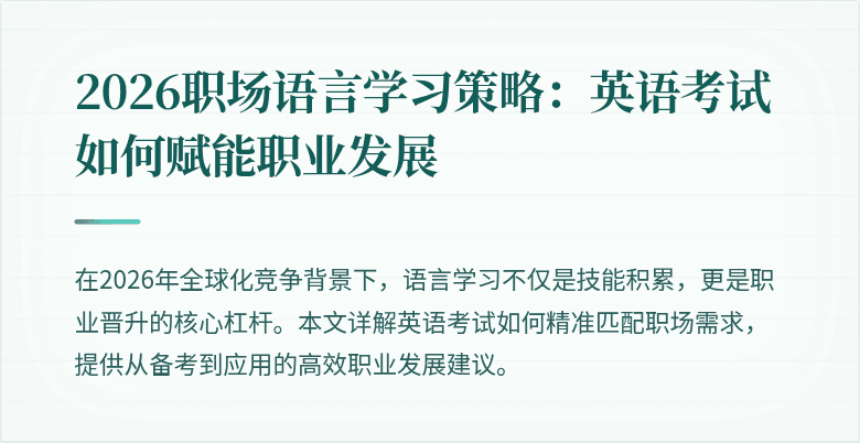 2026职场语言学习策略:英语考试如何赋能职业发展