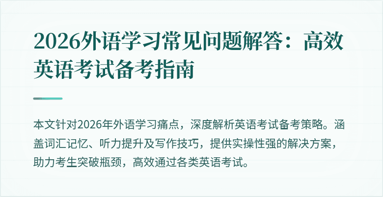 2026外语学习常见问题解答：高效英语考试备考指南
