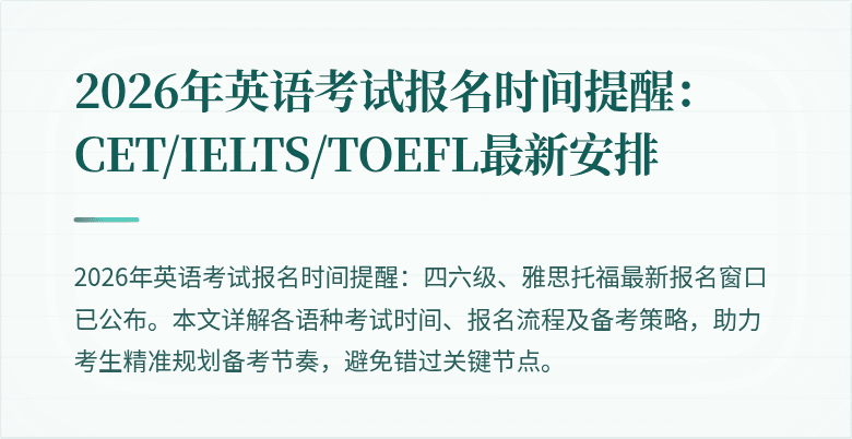 2026年英语考试报名时间提醒：CET/IELTS/TOEFL最新安排