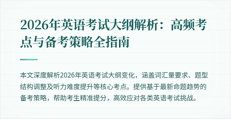 2026年英语考试大纲解析：高频考点与备考策略全指南