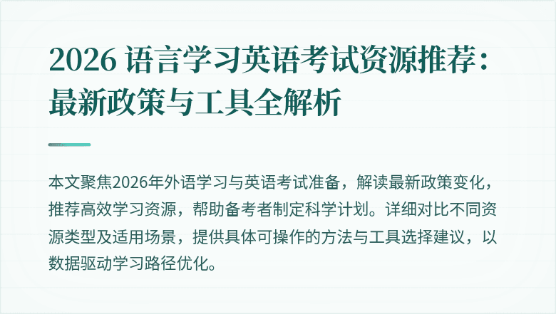 2026 语言学习英语考试资源推荐:最新政策与工具全解析