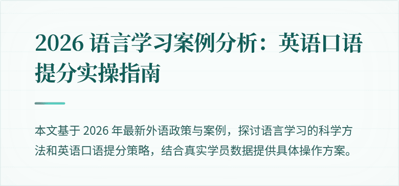 2026 语言学习案例分析：英语口语提分实操指南