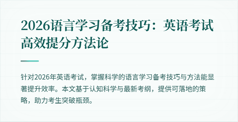 2026语言学习备考技巧:英语考试高效提分方法论