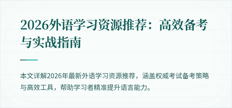 2026外语学习资源推荐：高效备考与实战指南