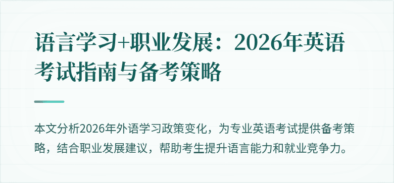 语言学习+职业发展：2026年英语考试指南与备考策略