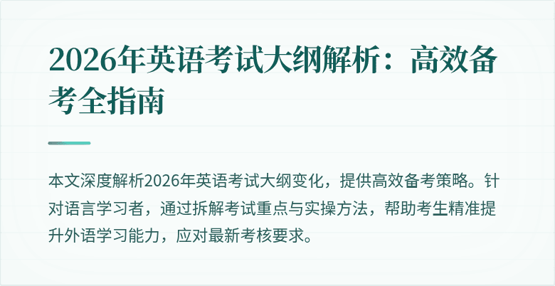 2026年英语考试大纲解析:高效备考全指南