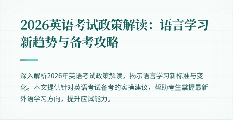 2026英语考试政策解读:语言学习新趋势与备考攻略