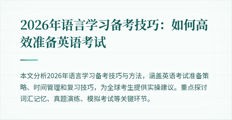 2026年语言学习备考技巧：如何高效准备英语考试