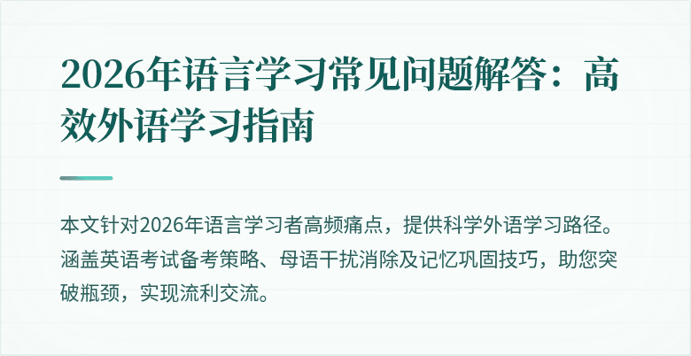 2026年语言学习常见问题解答：高效外语学习指南