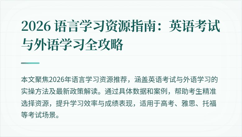 2026 语言学习资源指南：英语考试与外语学习全攻略