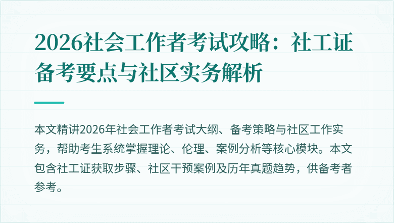 2026社会工作者考试攻略:社工证备考要点与社区实务解析