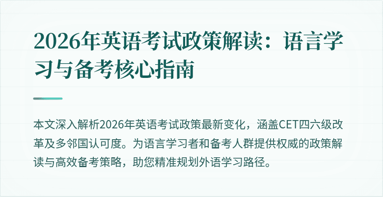 2026年英语考试政策解读：语言学习与备考核心指南