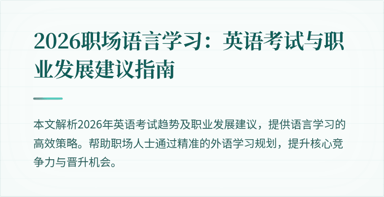 2026职场语言学习:英语考试与职业发展建议指南