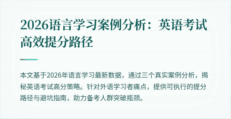 2026语言学习案例分析：英语考试高效提分路径