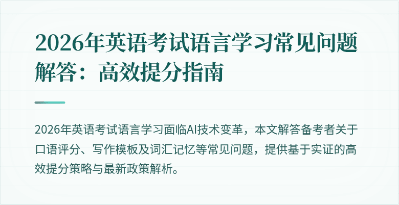 2026年英语考试语言学习常见问题解答：高效提分指南